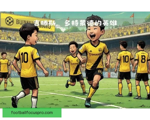 多特蒙德密切关注吉滕斯状态突破成功率稳步提升